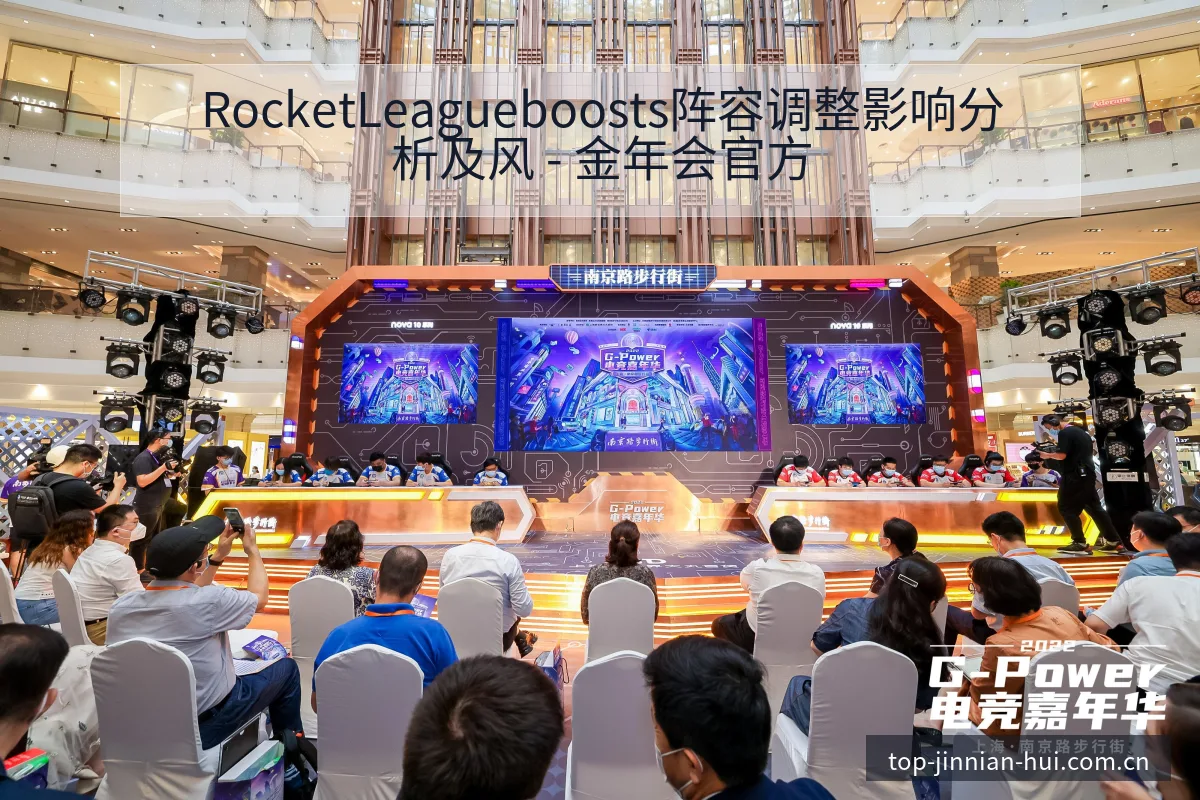 RocketLeagueboosts阵容调整影响分析及风 - 金年会官方