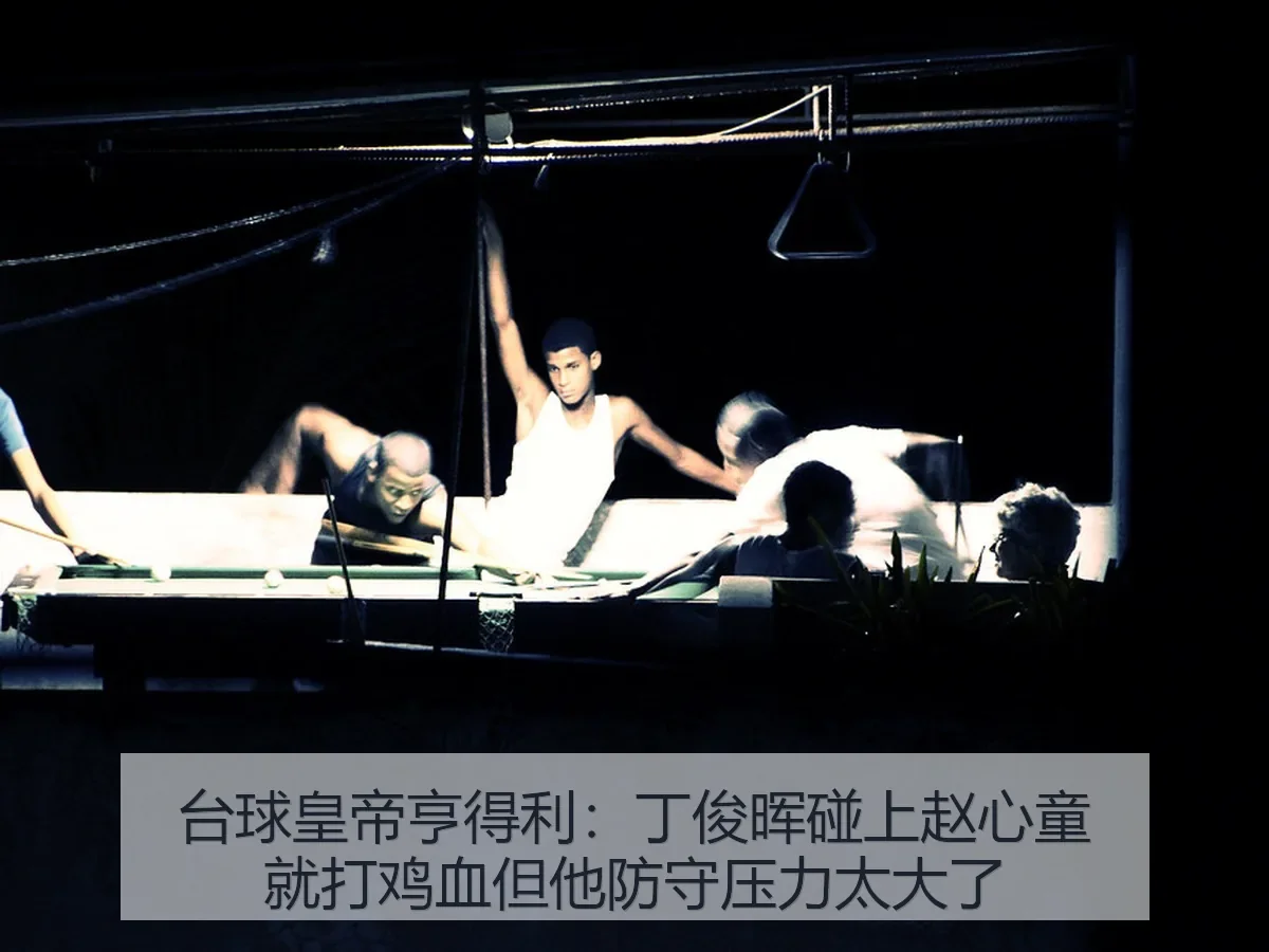 台球皇帝亨得利：丁俊晖碰上赵心童就打鸡血但他防守压力太大了