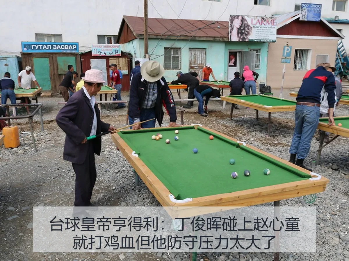 台球皇帝亨得利：丁俊晖碰上赵心童就打鸡血但他防守压力太大了